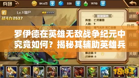 羅伊德在英雄無敵戰(zhàn)爭紀(jì)元中究竟如何？揭秘其輔助英雄兵團搭配攻略