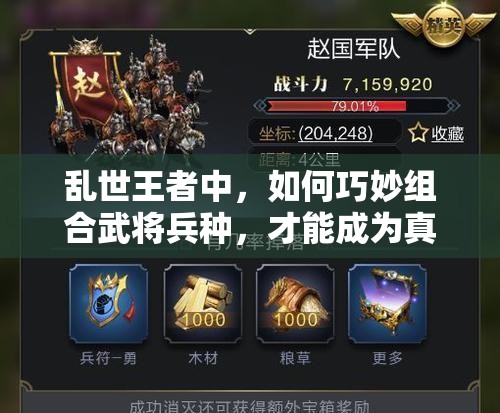 亂世王者中，如何巧妙組合武將兵種，才能成為真正的領(lǐng)兵梟雄？