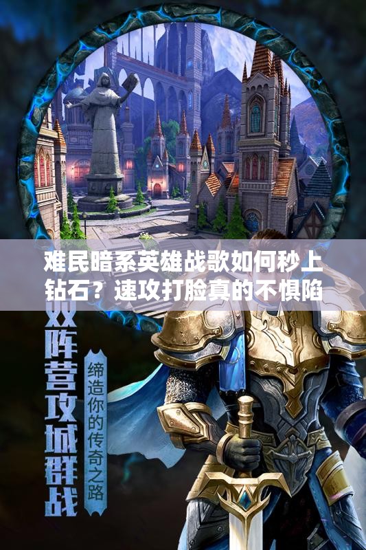 難民暗系英雄戰(zhàn)歌如何秒上鉆石？速攻打臉真的不懼陷阱嗎？