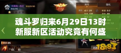 魂斗羅歸來6月29日13時新服新區(qū)活動究竟有何盛大驚喜？