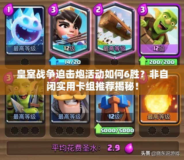 皇室戰(zhàn)爭(zhēng)迫擊炮活動(dòng)如何6勝？非自閉實(shí)用卡組推薦揭秘！