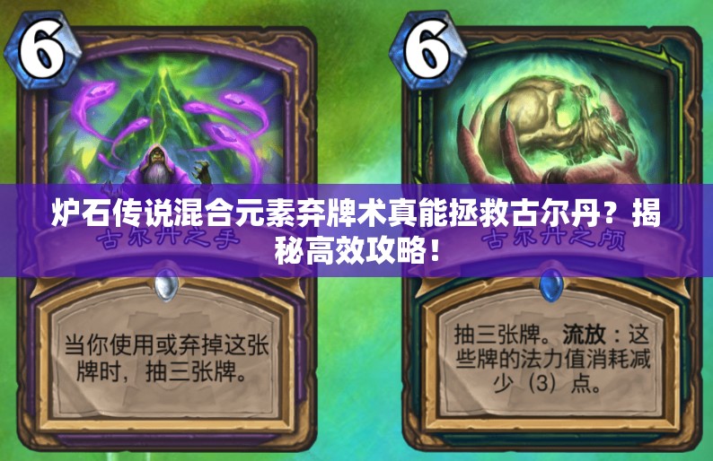 爐石傳說混合元素棄牌術(shù)真能拯救古爾丹？揭秘高效攻略！