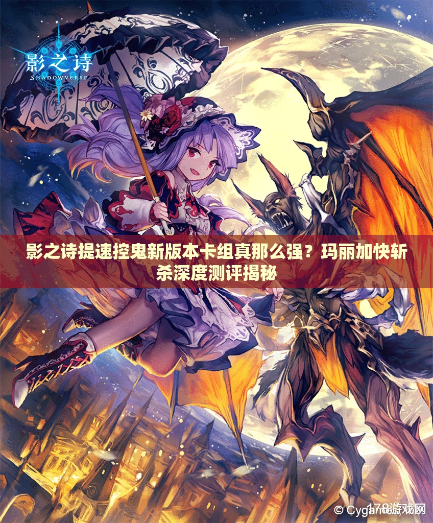 影之詩提速控鬼新版本卡組真那么強？瑪麗加快斬殺深度測評揭秘