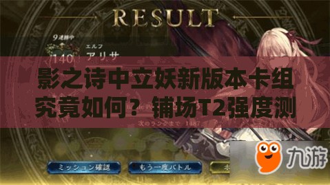 影之詩中立妖新版本卡組究竟如何？鋪場T2強度測評分析揭曉！