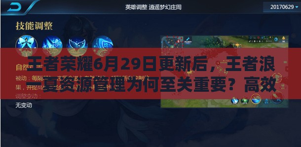 王者榮耀6月29日更新后，王者浪一夏資源管理為何至關(guān)重要？高效利用策略揭秘！