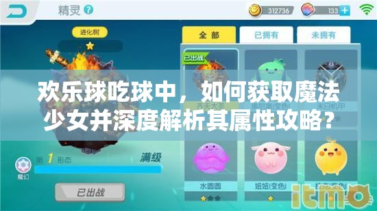 歡樂球吃球中，如何獲取魔法少女并深度解析其屬性攻略？