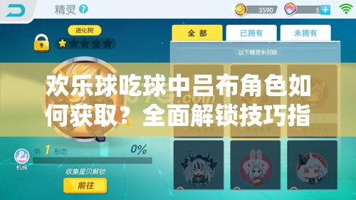 歡樂(lè)球吃球中呂布角色如何獲?。咳娼怄i技巧指南揭秘