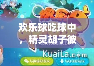 歡樂球吃球中，精靈胡子彼得的金幣究竟經(jīng)歷了怎樣的演變史？