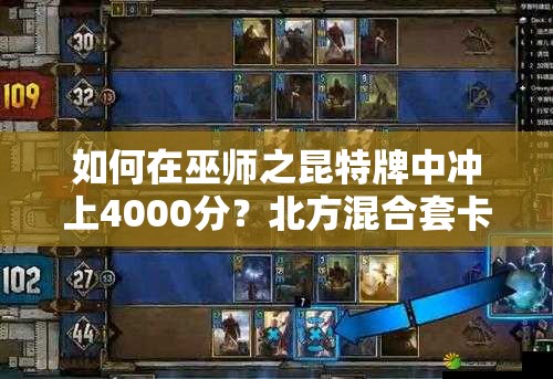如何在巫師之昆特牌中沖上4000分？北方混合套卡組推薦攻略！