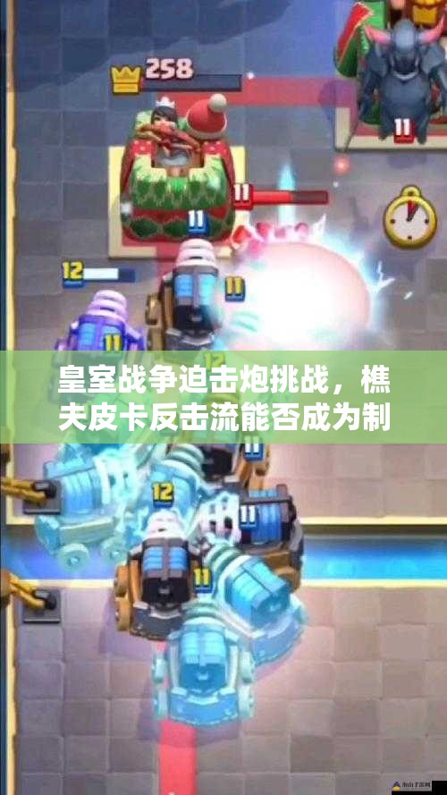 皇室戰(zhàn)爭(zhēng)迫擊炮挑戰(zhàn)，樵夫皮卡反擊流能否成為制勝關(guān)鍵？