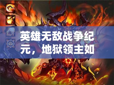 英雄無敵戰(zhàn)爭(zhēng)紀(jì)元，地獄領(lǐng)主如何引領(lǐng)玩法革命？三大前瞻揭秘懸念！