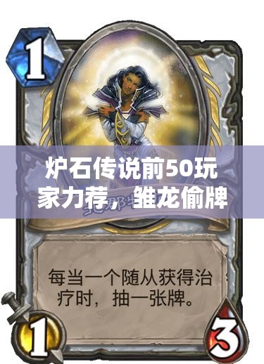 爐石傳說前50玩家力薦，雛龍偷牌節(jié)奏賊如何加強(qiáng)補(bǔ)牌策略？
