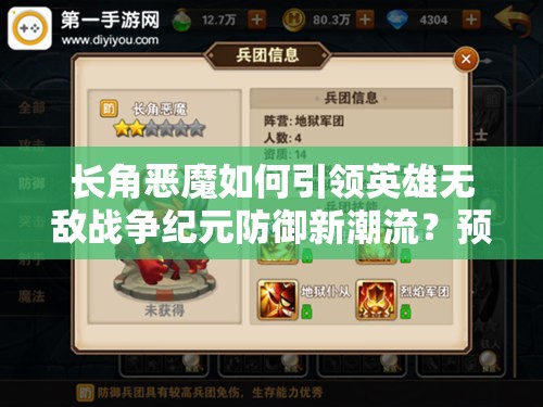 長(zhǎng)角惡魔如何引領(lǐng)英雄無(wú)敵戰(zhàn)爭(zhēng)紀(jì)元防御新潮流？預(yù)見(jiàn)未來(lái)的玩法革命揭秘！