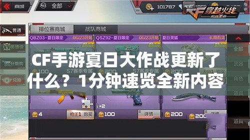 CF手游夏日大作戰(zhàn)更新了什么？1分鐘速覽全新內(nèi)容攻略！