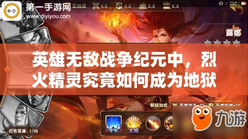 英雄無敵戰(zhàn)爭紀元中，烈火精靈究竟如何成為地獄兵團核心？深度解析揭秘！