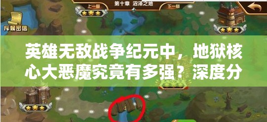 英雄無敵戰(zhàn)爭紀元中，地獄核心大惡魔究竟有多強？深度分析揭秘！
