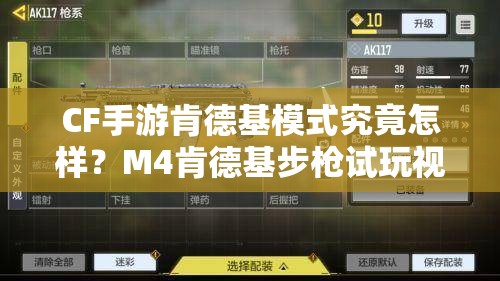 CF手游肯德基模式究竟怎樣？M4肯德基步槍試玩視頻曝光，真的很酷嗎？