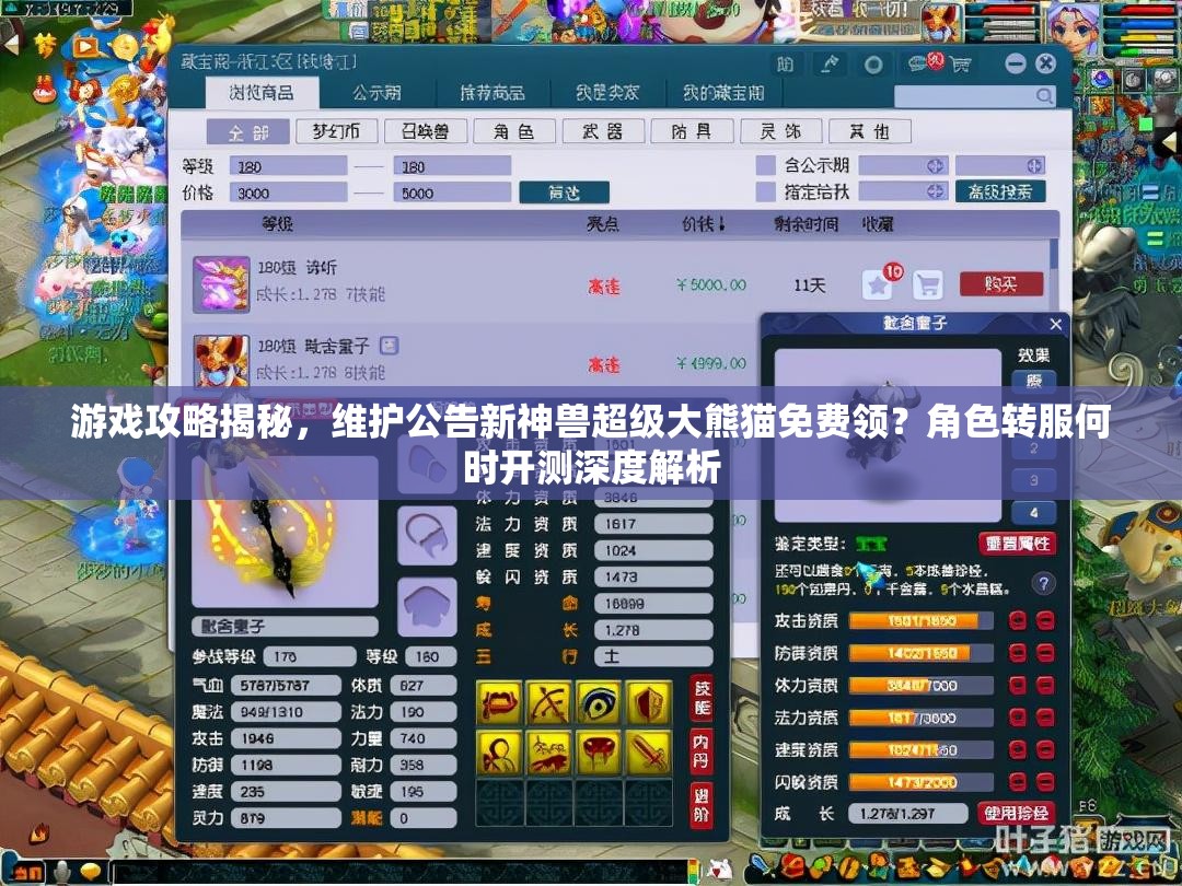游戲攻略揭秘，維護(hù)公告新神獸超級(jí)大熊貓免費(fèi)領(lǐng)？角色轉(zhuǎn)服何時(shí)開測(cè)深度解析