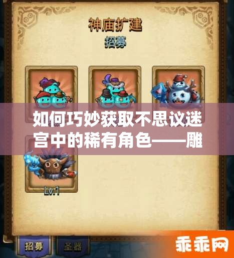 如何巧妙獲取不思議迷宮中的稀有角色——雕刻家岡布奧？