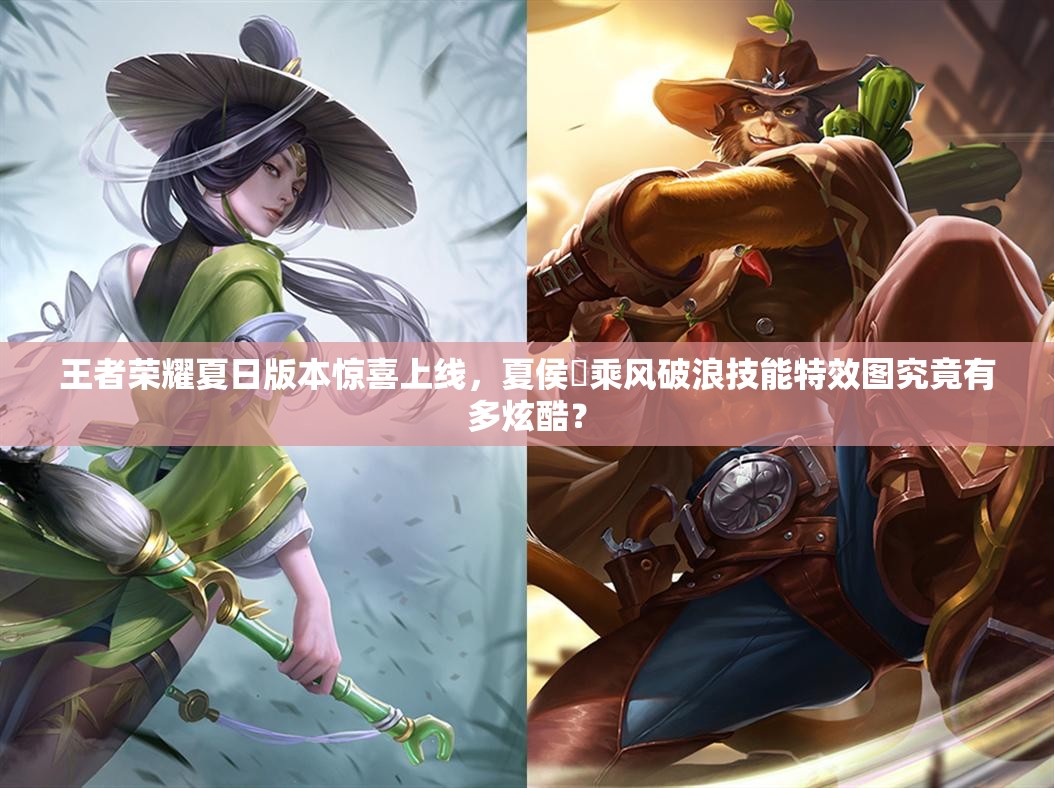 王者榮耀夏日版本驚喜上線，夏侯惇乘風破浪技能特效圖究竟有多炫酷？