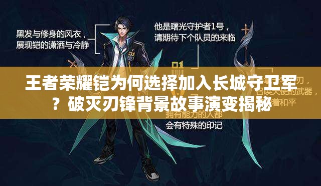 王者榮耀鎧為何選擇加入長(zhǎng)城守衛(wèi)軍？破滅刃鋒背景故事演變揭秘