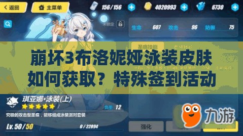 崩壞3布洛妮婭泳裝皮膚如何獲??？特殊簽到活動揭秘！