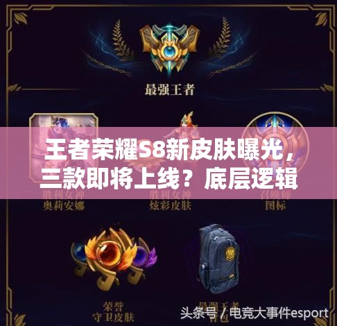 王者榮耀S8新皮膚曝光，三款即將上線？底層邏輯與操作映射如何深度解析？