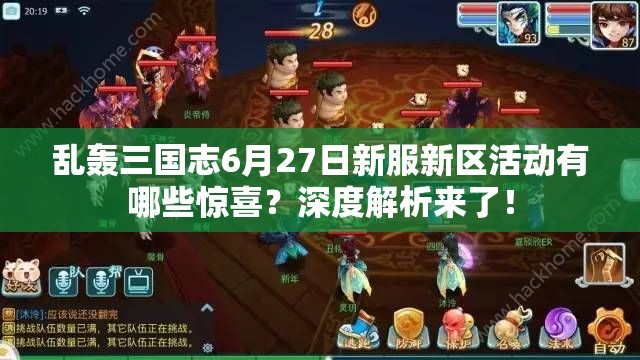 亂轟三國(guó)志6月27日新服新區(qū)活動(dòng)有哪些驚喜？深度解析來(lái)了！