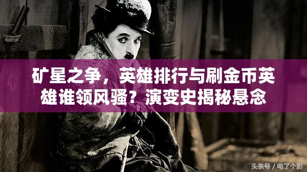 礦星之爭(zhēng)，英雄排行與刷金幣英雄誰(shuí)領(lǐng)風(fēng)騷？演變史揭秘懸念