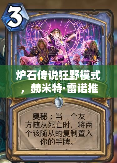 爐石傳說狂野模式，赫米特·雷諾推薦的無限火球法真的無解嗎？