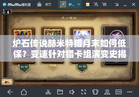 爐石傳說(shuō)赫米特獵月末如何低保？變速針對(duì)獵卡組演變史揭秘！
