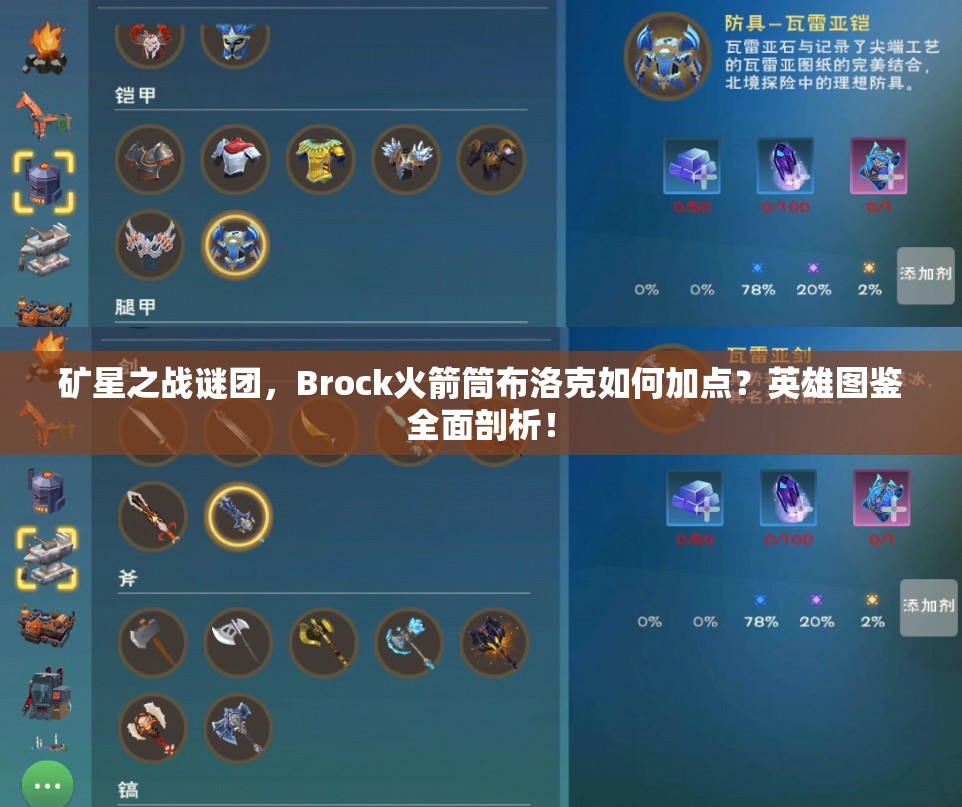 礦星之戰(zhàn)謎團(tuán)，Brock火箭筒布洛克如何加點(diǎn)？英雄圖鑒全面剖析！