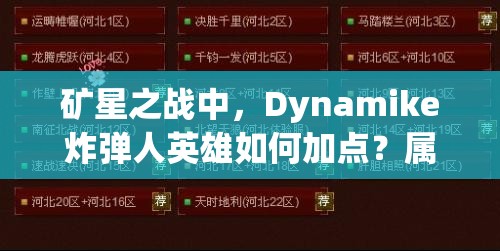礦星之戰(zhàn)中，Dynamike炸彈人英雄如何加點(diǎn)？屬性圖鑒全面揭秘！