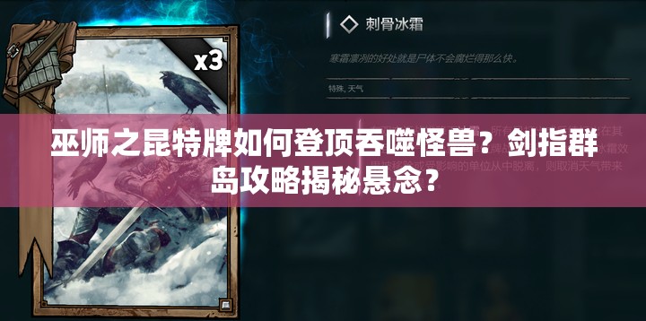 巫師之昆特牌如何登頂吞噬怪獸？劍指群島攻略揭秘懸念？