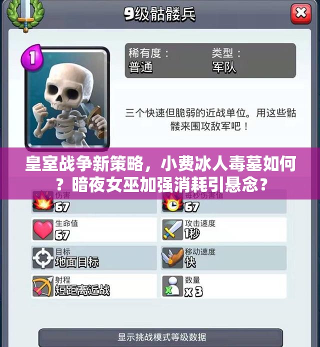 皇室戰(zhàn)爭新策略，小費冰人毒墓如何？暗夜女巫加強消耗引懸念？