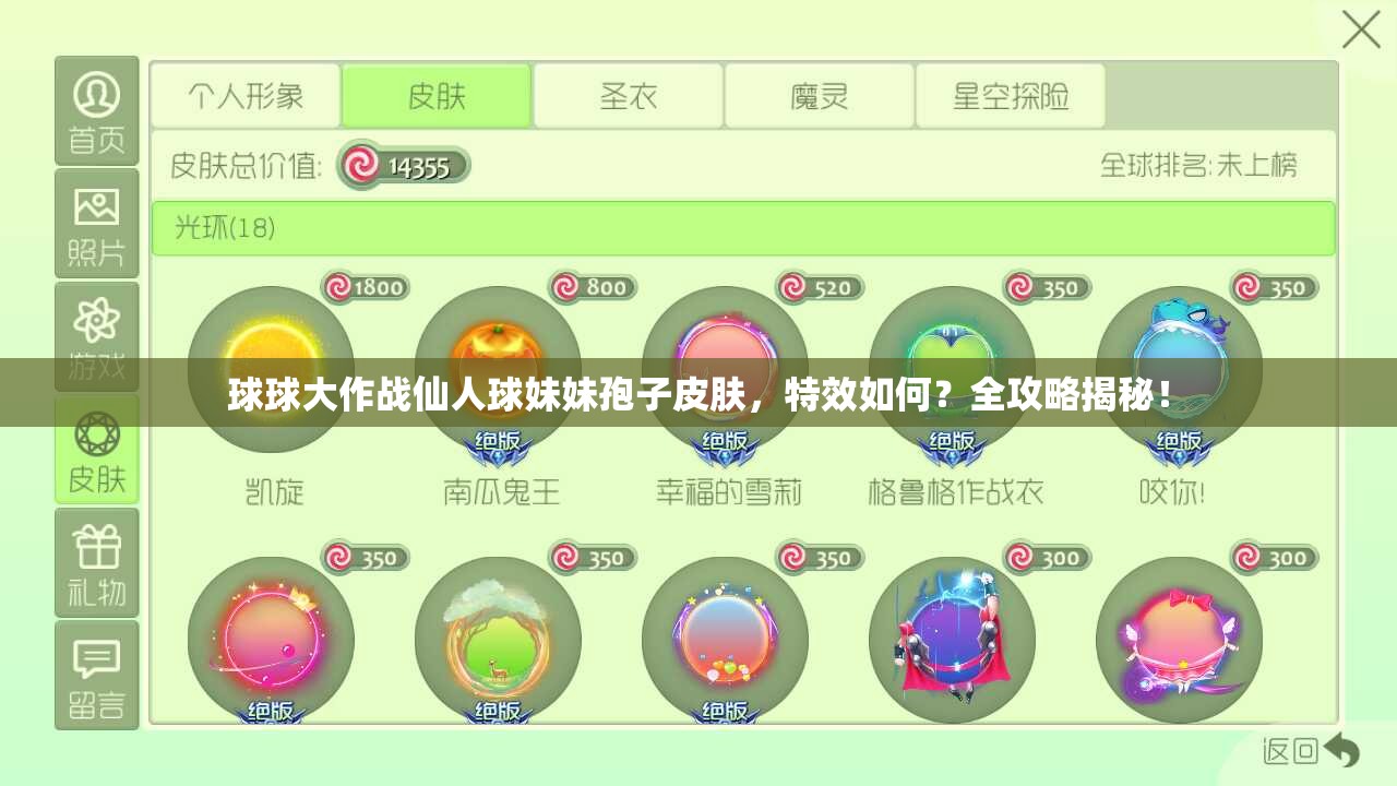 球球大作戰(zhàn)仙人球妹妹孢子皮膚，特效如何？全攻略揭秘！