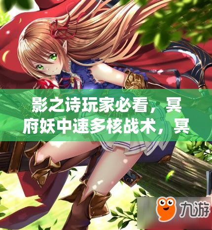 影之詩玩家必看，冥府妖中速多核戰(zhàn)術，冥府蟲妖如何制勝成謎？