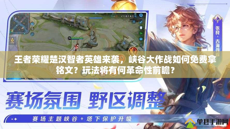 王者榮耀楚漢智者英雄來襲，峽谷大作戰(zhàn)如何免費(fèi)拿銘文？玩法將有何革命性前瞻？