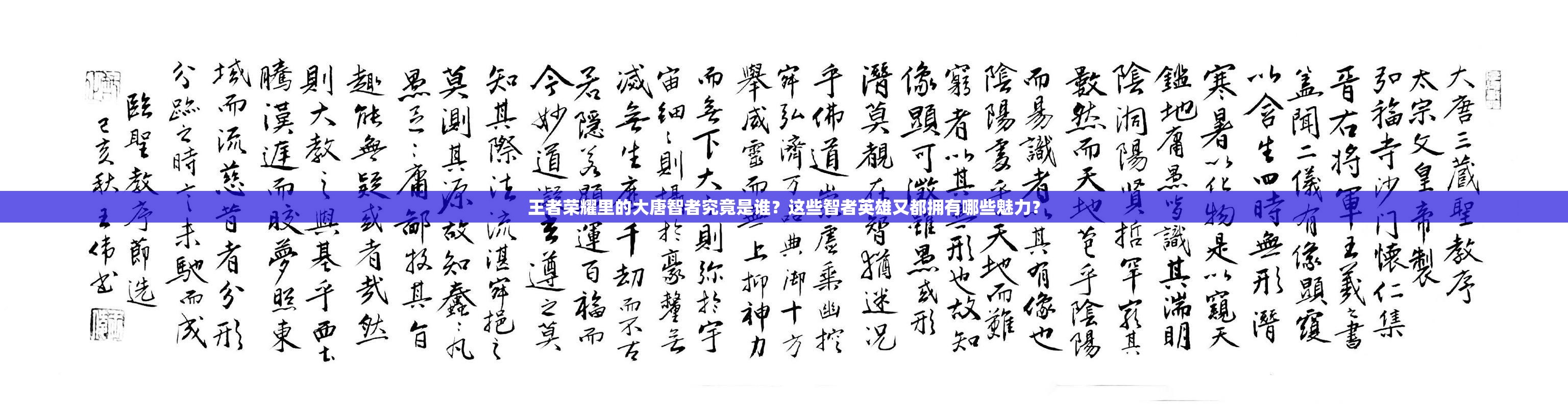 王者榮耀里的大唐智者究竟是誰？這些智者英雄又都擁有哪些魅力？