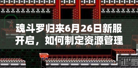 魂斗羅歸來6月26日新服開啟，如何制定資源管理策略最大化活動(dòng)價(jià)值？