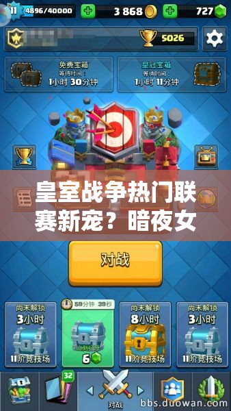 皇室戰(zhàn)爭熱門聯賽新寵？暗夜女巫胖球組合如何制霸戰(zhàn)場？