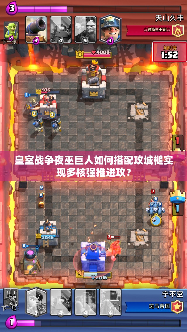 皇室戰(zhàn)爭夜巫巨人如何搭配攻城槌實現多核強推進攻？