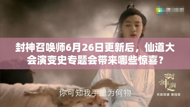 封神召喚師6月26日更新后，仙道大會演變史專題會帶來哪些驚喜？