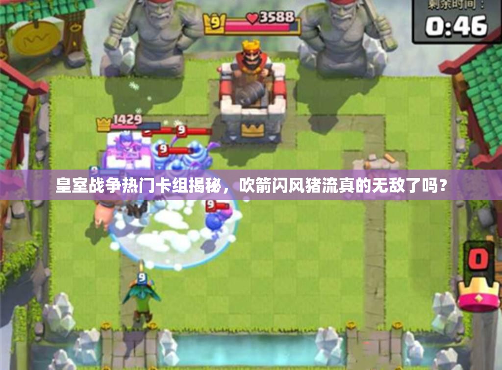 皇室戰(zhàn)爭熱門卡組揭秘，吹箭閃風(fēng)豬流真的無敵了嗎？