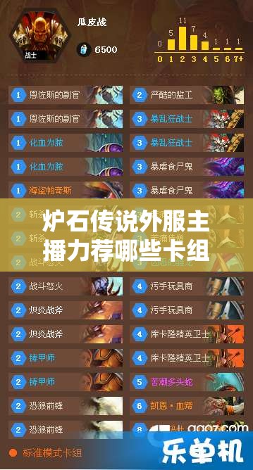 爐石傳說外服主播力薦哪些卡組？照明獵與巨人任務(wù)法全攻略揭秘！