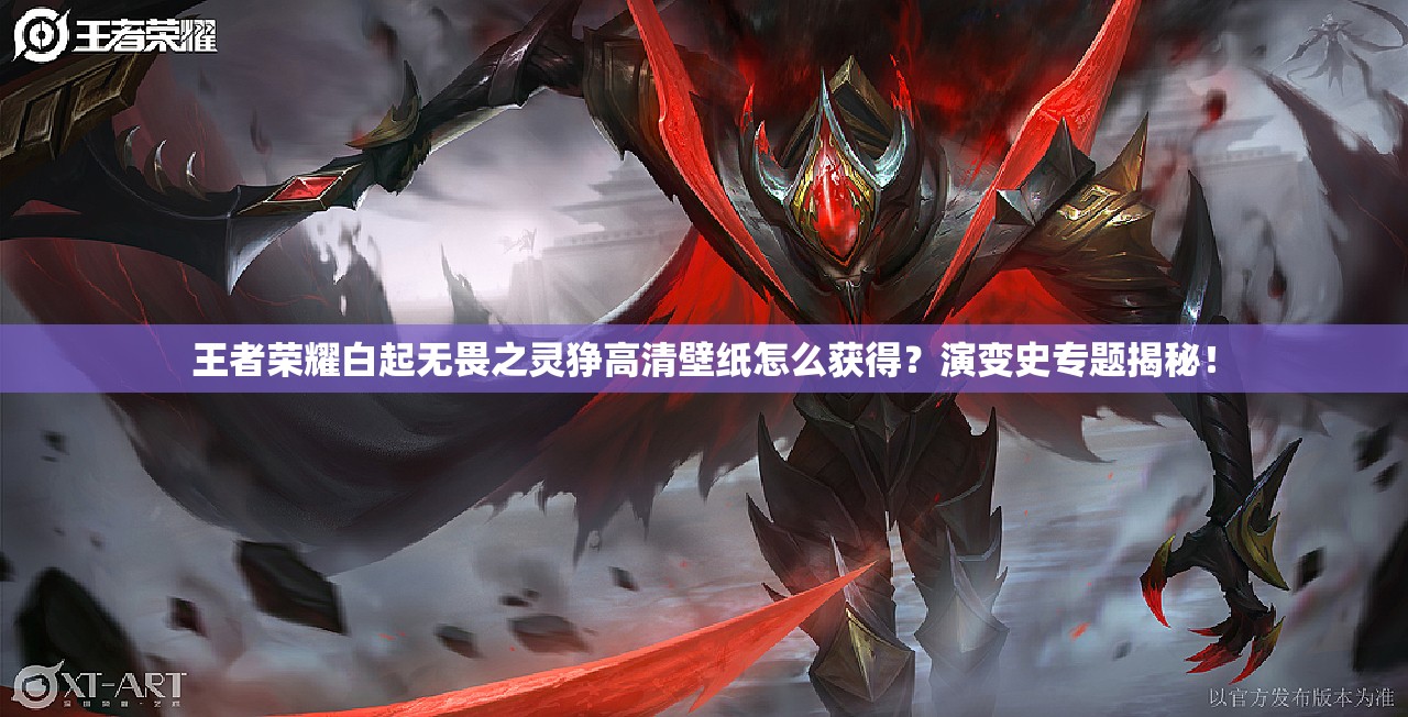 王者榮耀白起無畏之靈猙高清壁紙?jiān)趺传@得？演變史專題揭秘！