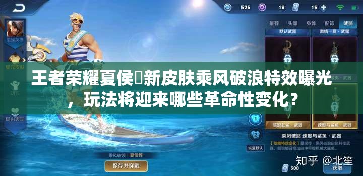 王者榮耀夏侯惇新皮膚乘風(fēng)破浪特效曝光，玩法將迎來哪些革命性變化？