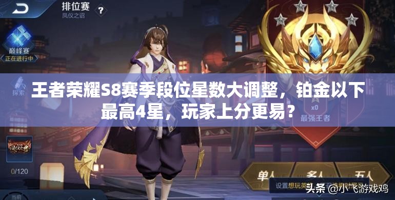 王者榮耀S8賽季段位星數(shù)大調(diào)整，鉑金以下最高4星，玩家上分更易？