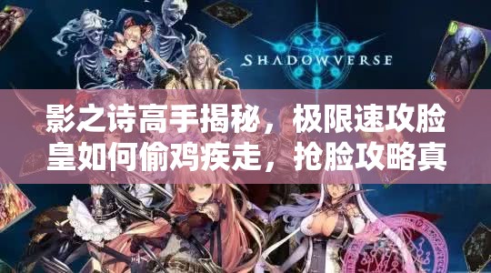 影之詩高手揭秘，極限速攻臉皇如何偷雞疾走，搶臉攻略真的靠譜嗎？