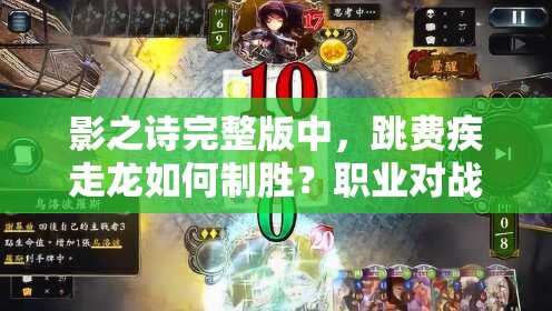 影之詩完整版中，跳費疾走龍如何制勝？職業(yè)對戰(zhàn)思路全解析！
